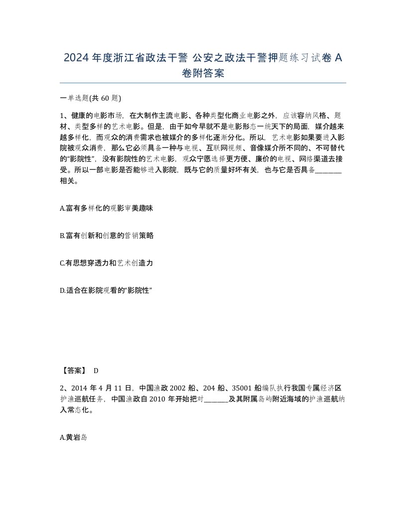 2024年度浙江省政法干警公安之政法干警押题练习试卷A卷附答案