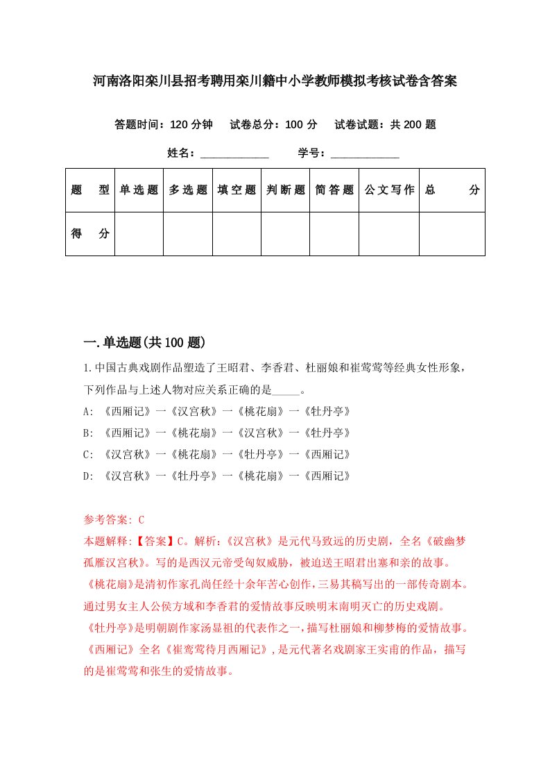 河南洛阳栾川县招考聘用栾川籍中小学教师模拟考核试卷含答案1