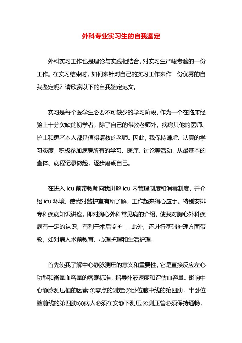 外科专业实习生的自我鉴定