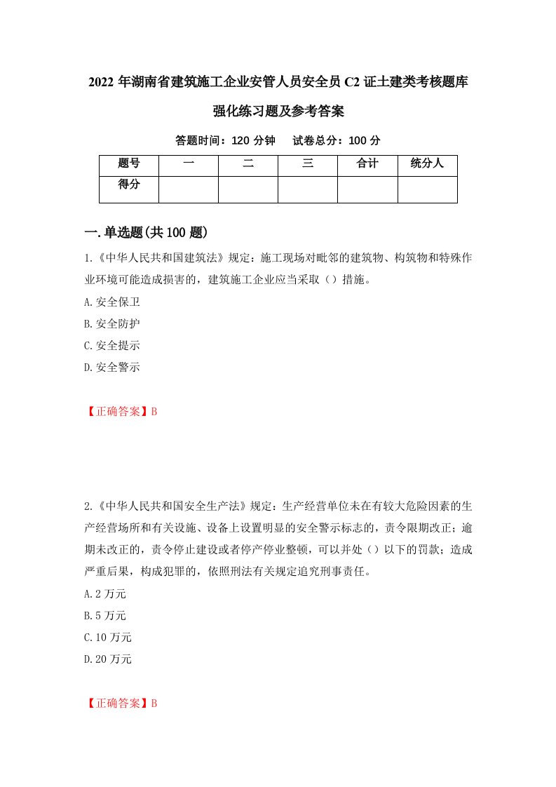 2022年湖南省建筑施工企业安管人员安全员C2证土建类考核题库强化练习题及参考答案6