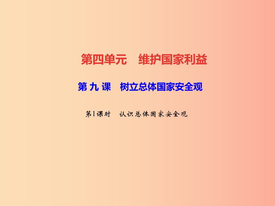 2019秋八年级道德与法治上册第四单元维护国家利益第九课树立总体国家安全观第1框认识总体国家安全观习题