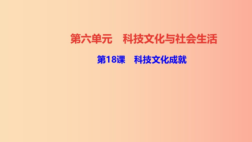 八年级历史下册第六单元科技文化与社会生活第18课科技文化成就四清练习课件新人教版