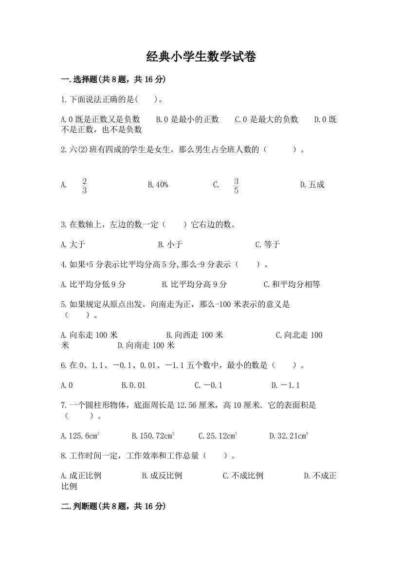 经典小学生数学试卷及参考答案（名师推荐）