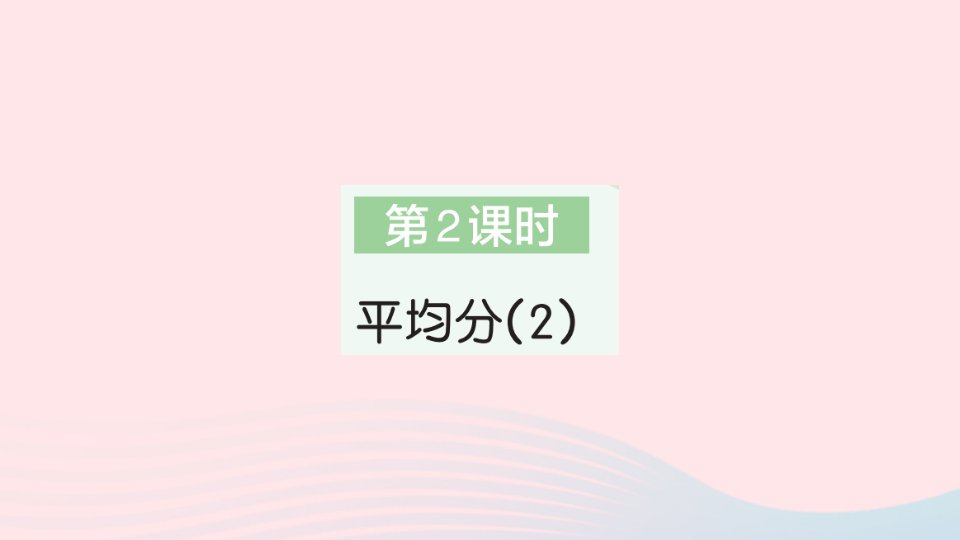 2023二年级数学下册第2单元表内除法一1除法的初步认识第2课时平均分作业课件新人教版