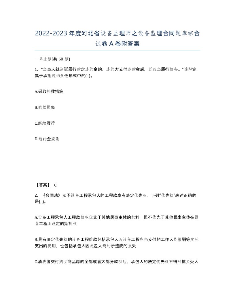 2022-2023年度河北省设备监理师之设备监理合同题库综合试卷A卷附答案