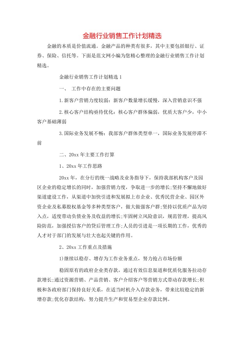 金融行业销售工作计划精选