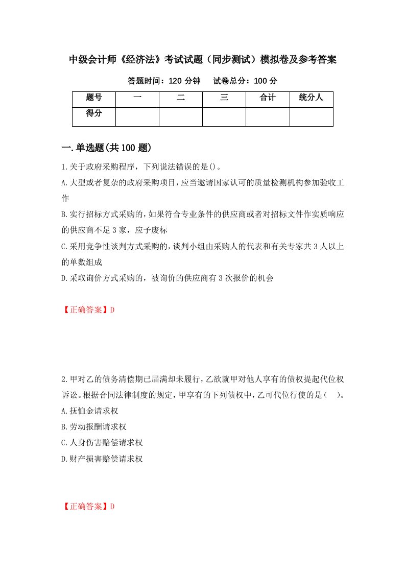 中级会计师经济法考试试题同步测试模拟卷及参考答案第79版