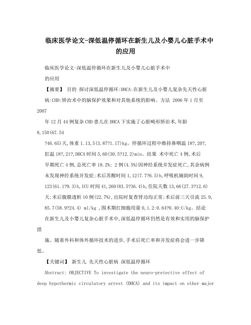 临床医学论文-深低温停循环在新生儿及小婴儿心脏手术中的应用