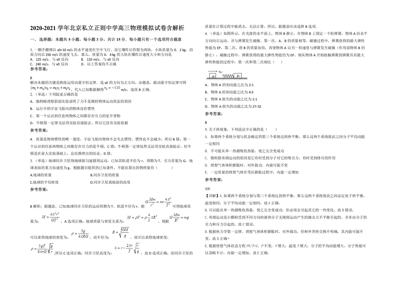 2020-2021学年北京私立正则中学高三物理模拟试卷含解析