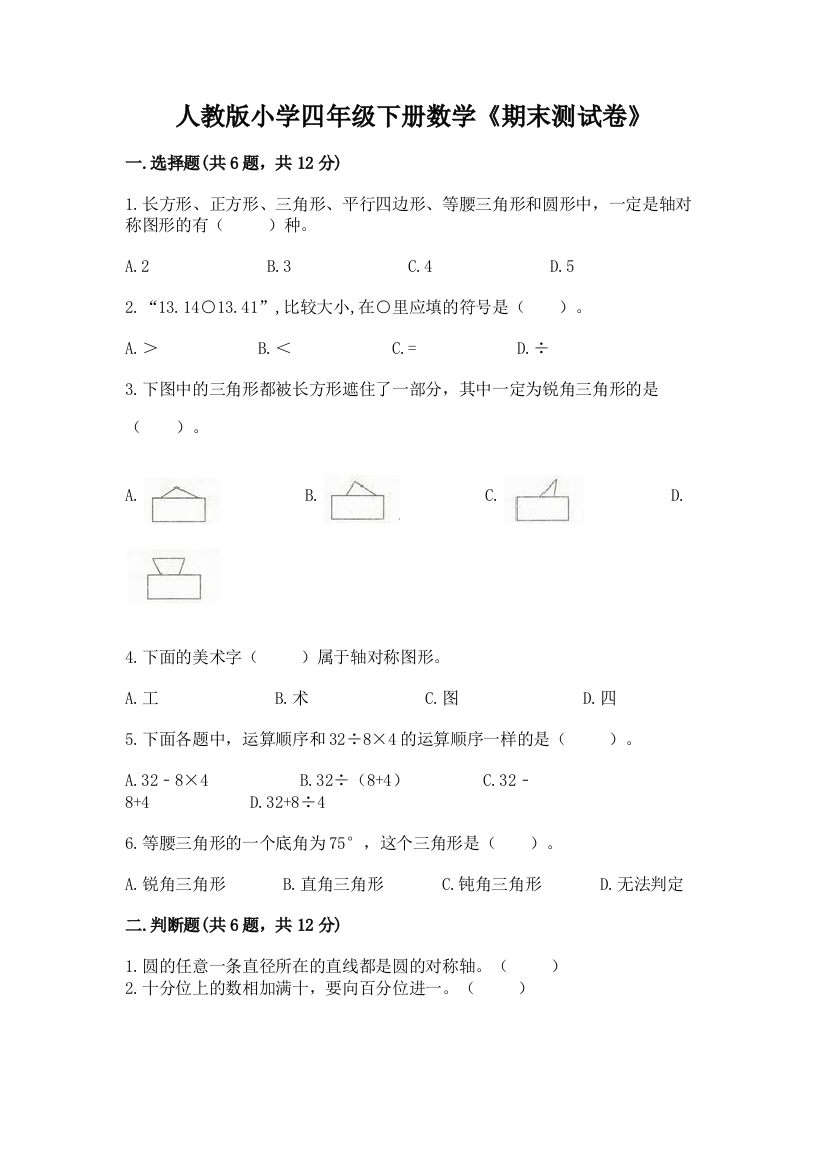 人教版小学四年级下册数学《期末测试卷》带答案（满分必刷）