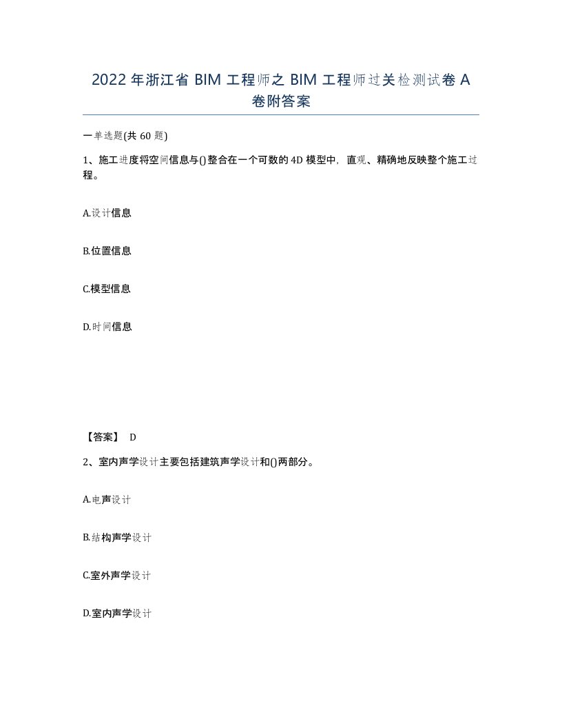 2022年浙江省BIM工程师之BIM工程师过关检测试卷A卷附答案