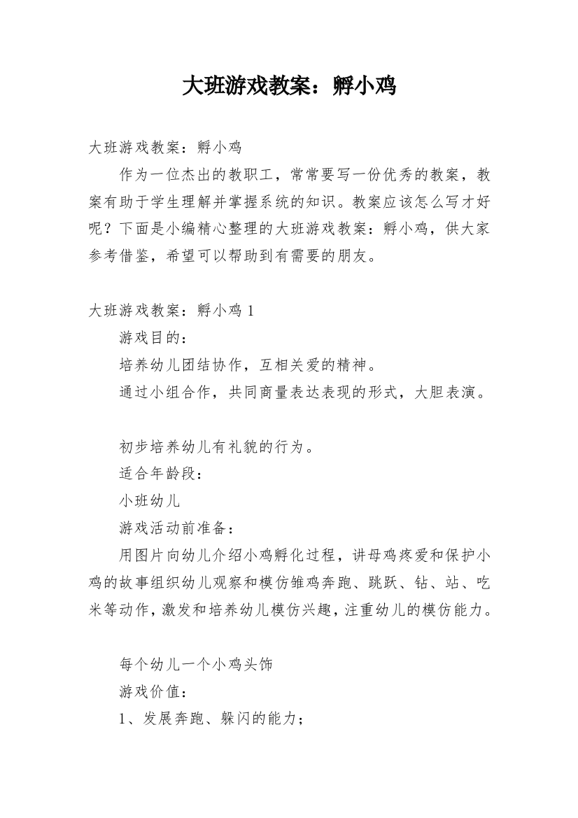 大班游戏教案：孵小鸡