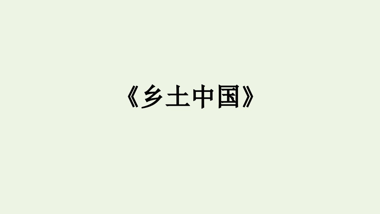 2021年新教材高中语文第5单元乡土中国课件部编版必修上册