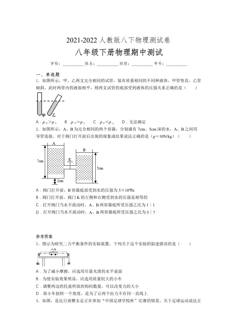 人教版初中八年级物理第一次期中考试