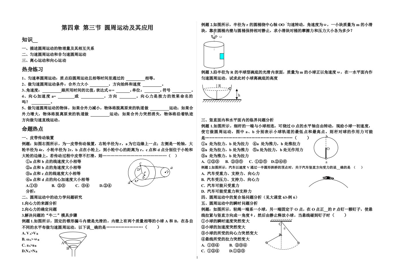 圆周运动及其应用