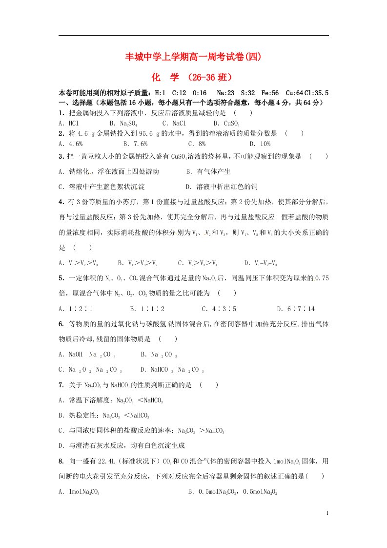 江西省丰城中学高一化学上学期周练试题（重点班，12.27）