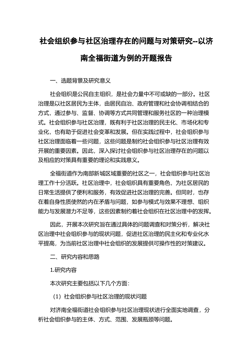 社会组织参与社区治理存在的问题与对策研究--以济南全福街道为例的开题报告