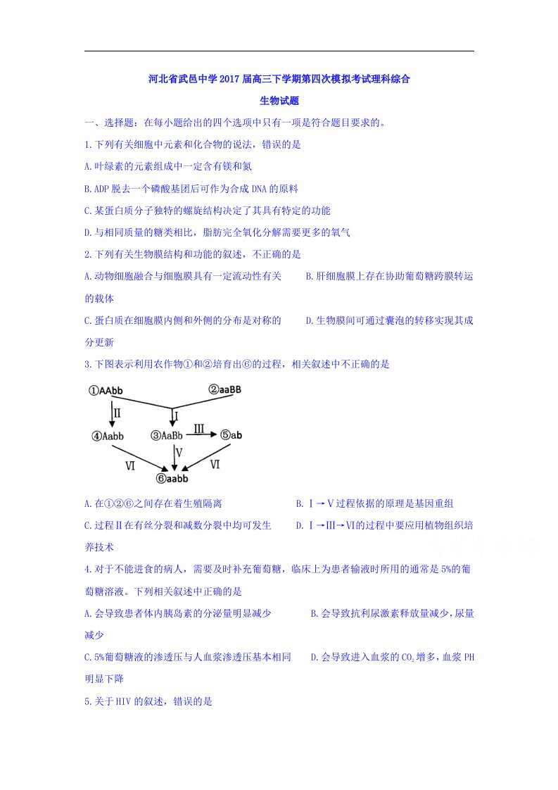 河北省武邑2017届高三下学期第四次模拟考试理综生物试题