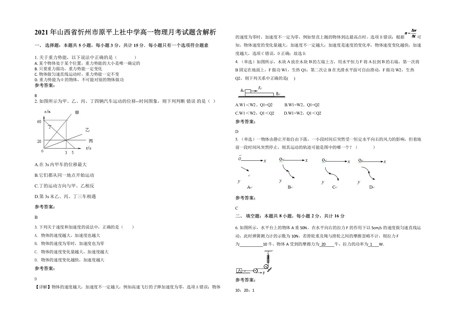 2021年山西省忻州市原平上社中学高一物理月考试题含解析