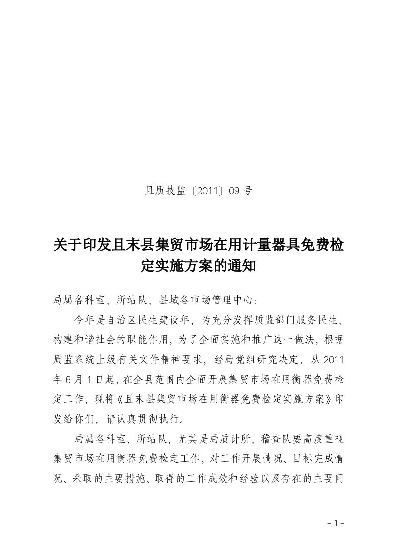 关于印发巴州集贸市场在用衡器免费检定实施的方案通知9号