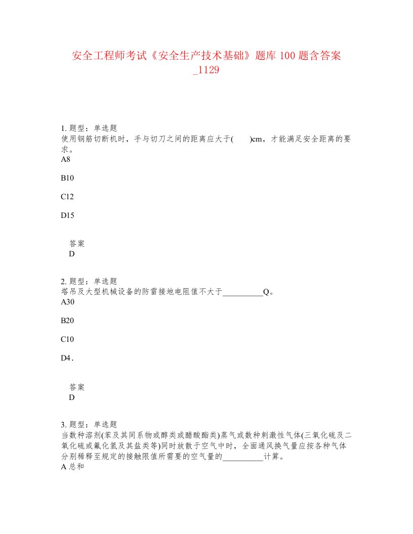 安全工程师考试安全生产技术基础题库100题含答案卷1129