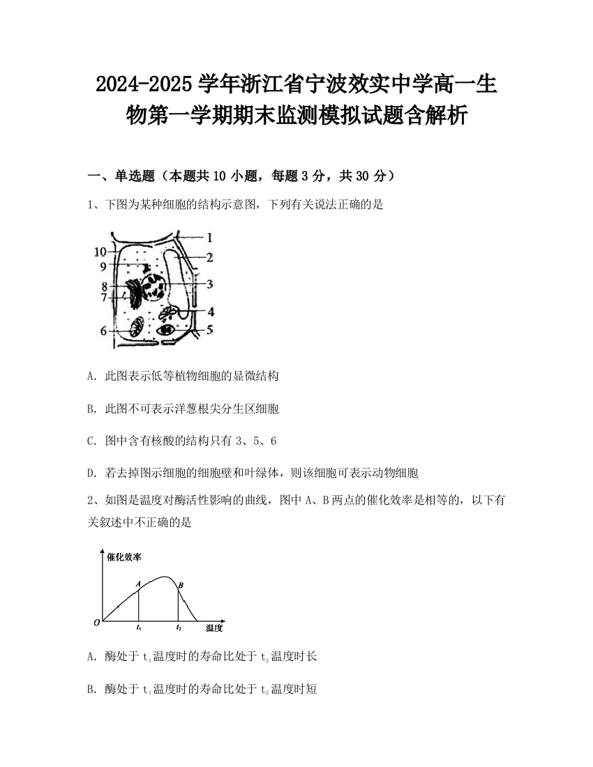 2024-2025学年浙江省宁波效实中学高一生物第一学期期末监测模拟试题含解析