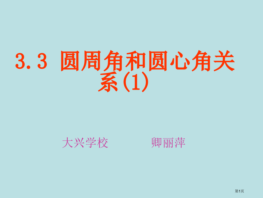 圆周角和圆心角的关系公开课获奖课件