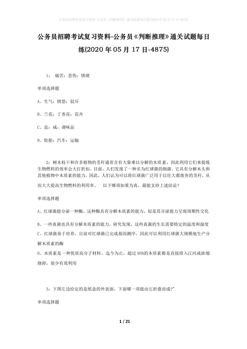 公务员招聘考试复习资料-公务员判断推理通关试题每日练2020年05月17日-4875