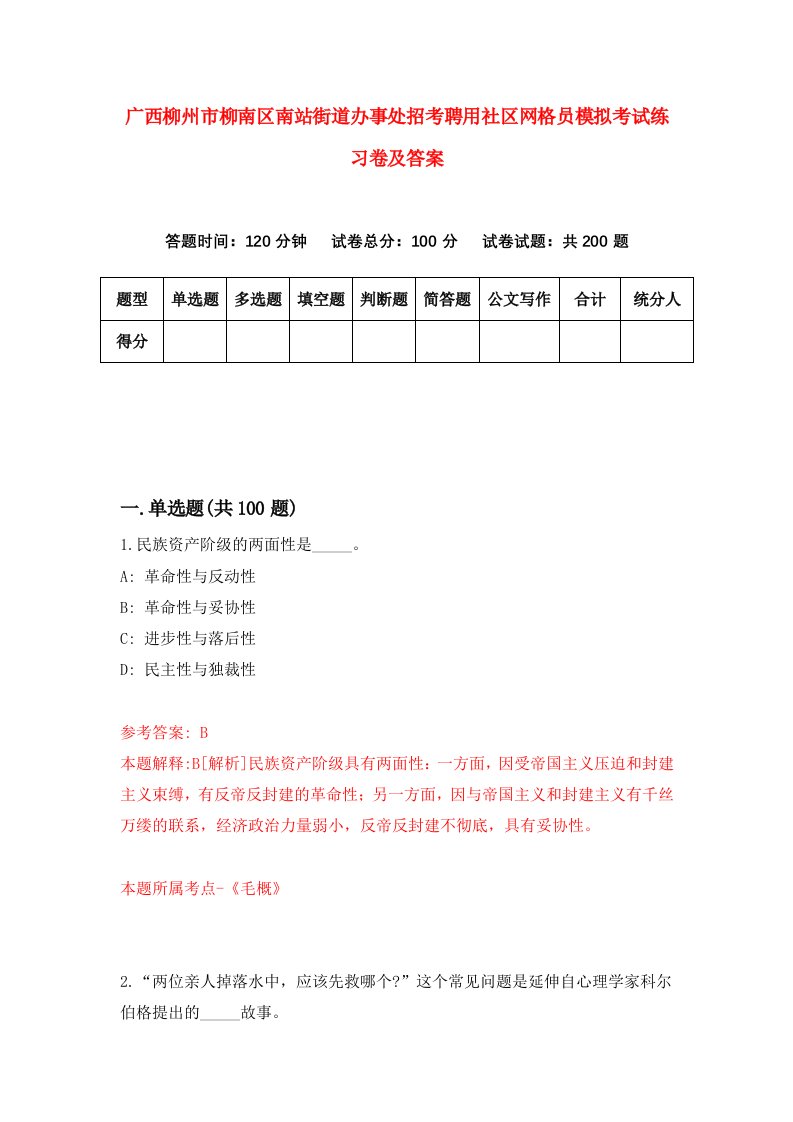 广西柳州市柳南区南站街道办事处招考聘用社区网格员模拟考试练习卷及答案7