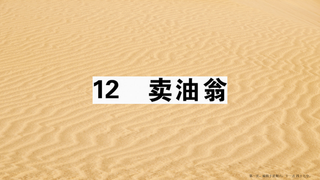 江西专版2022春七年级语文下册第三单元12卖油翁习题课件新人教版20222227213