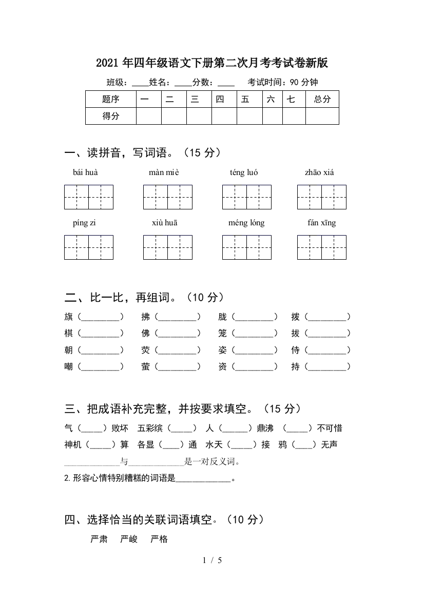 2021年四年级语文下册第二次月考考试卷新版