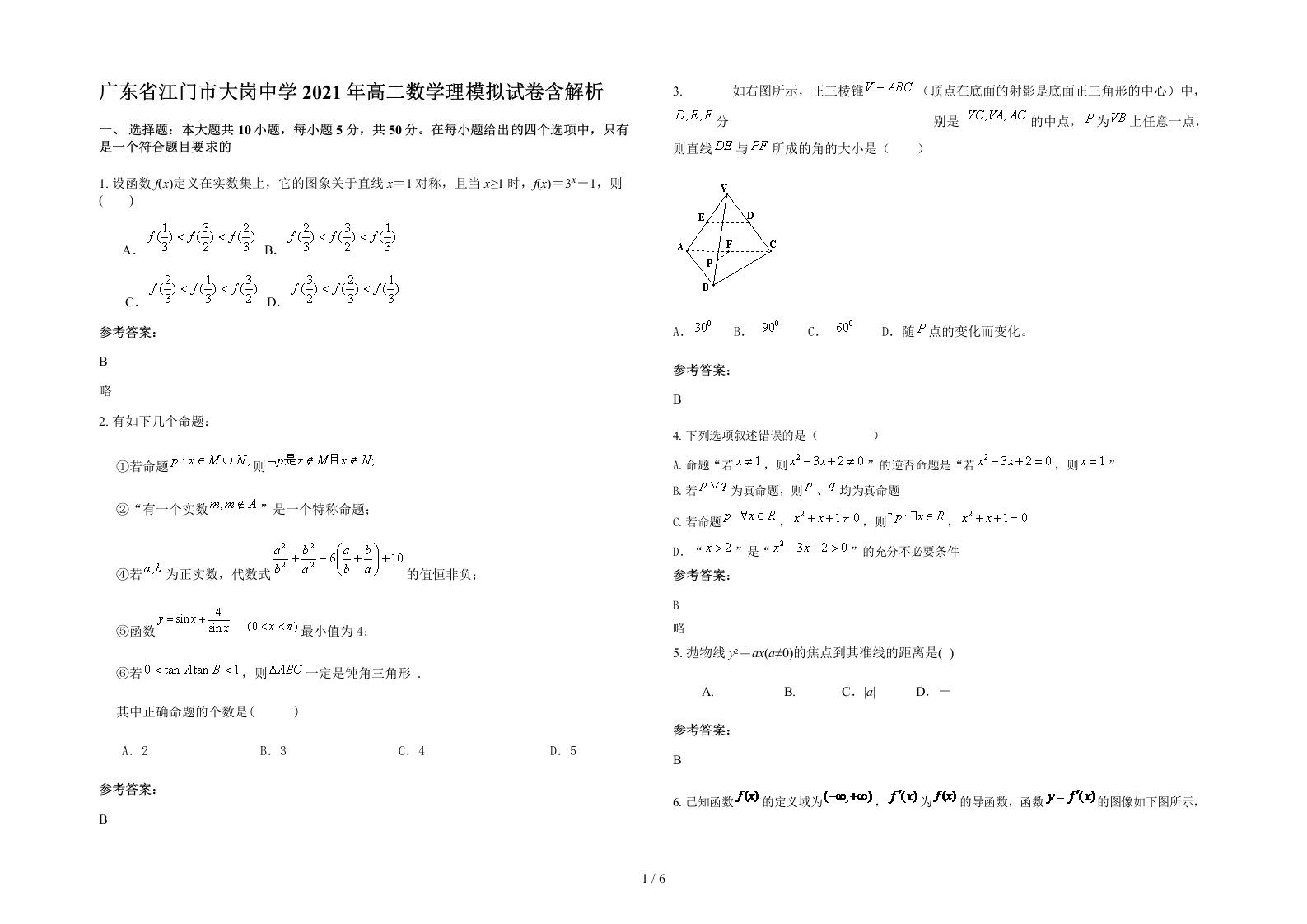 广东省江门市大岗中学2021年高二数学理模拟试卷含解析