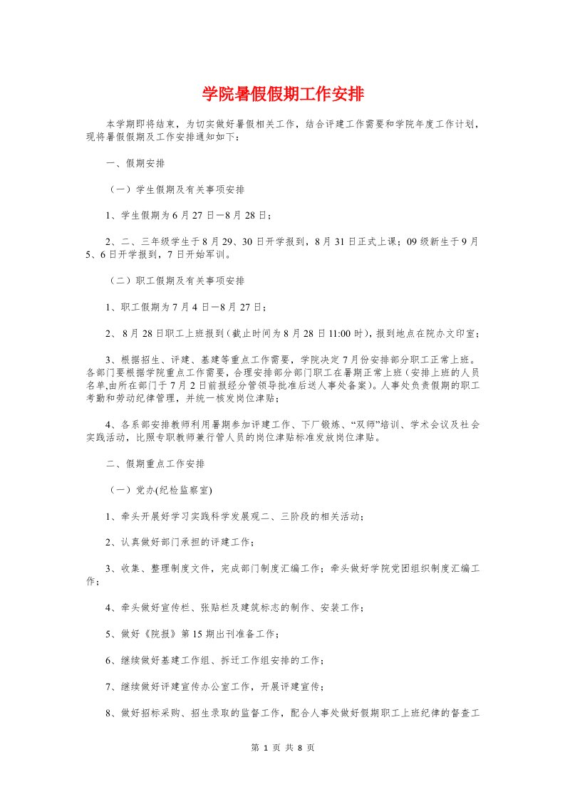 学院暑假假期工作安排与学院毕业生工作总结汇编