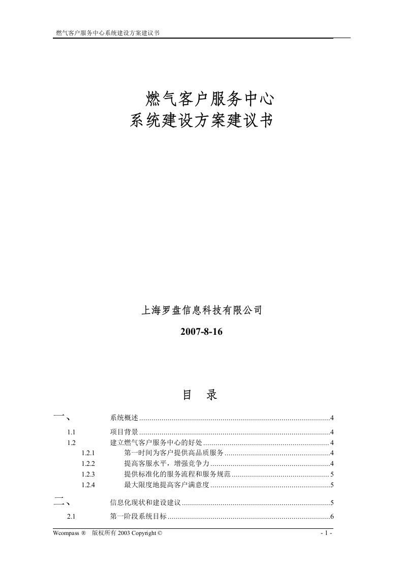 燃气客户服务中心系统建设方案建议书(doc28)-客户服务管理