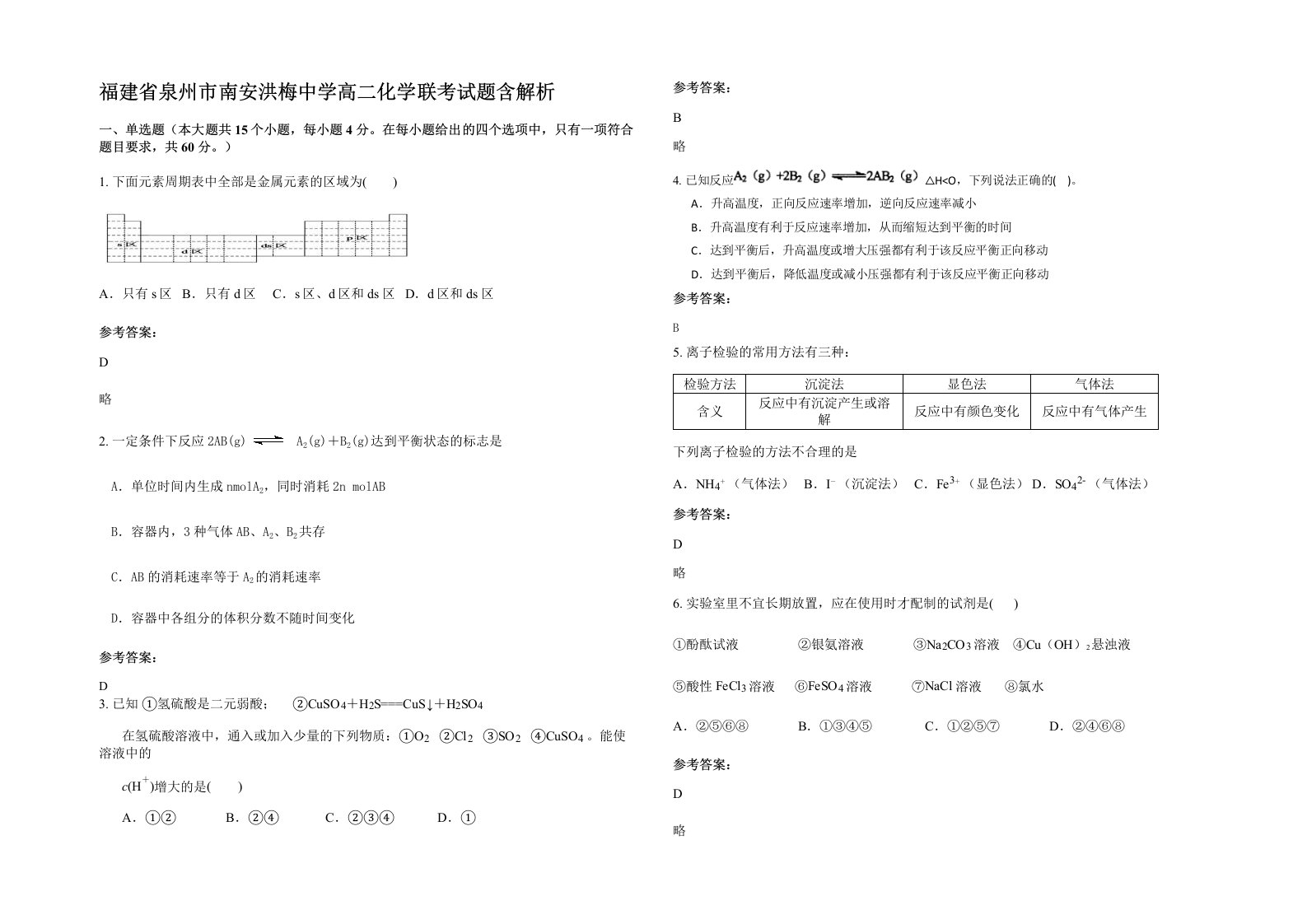 福建省泉州市南安洪梅中学高二化学联考试题含解析