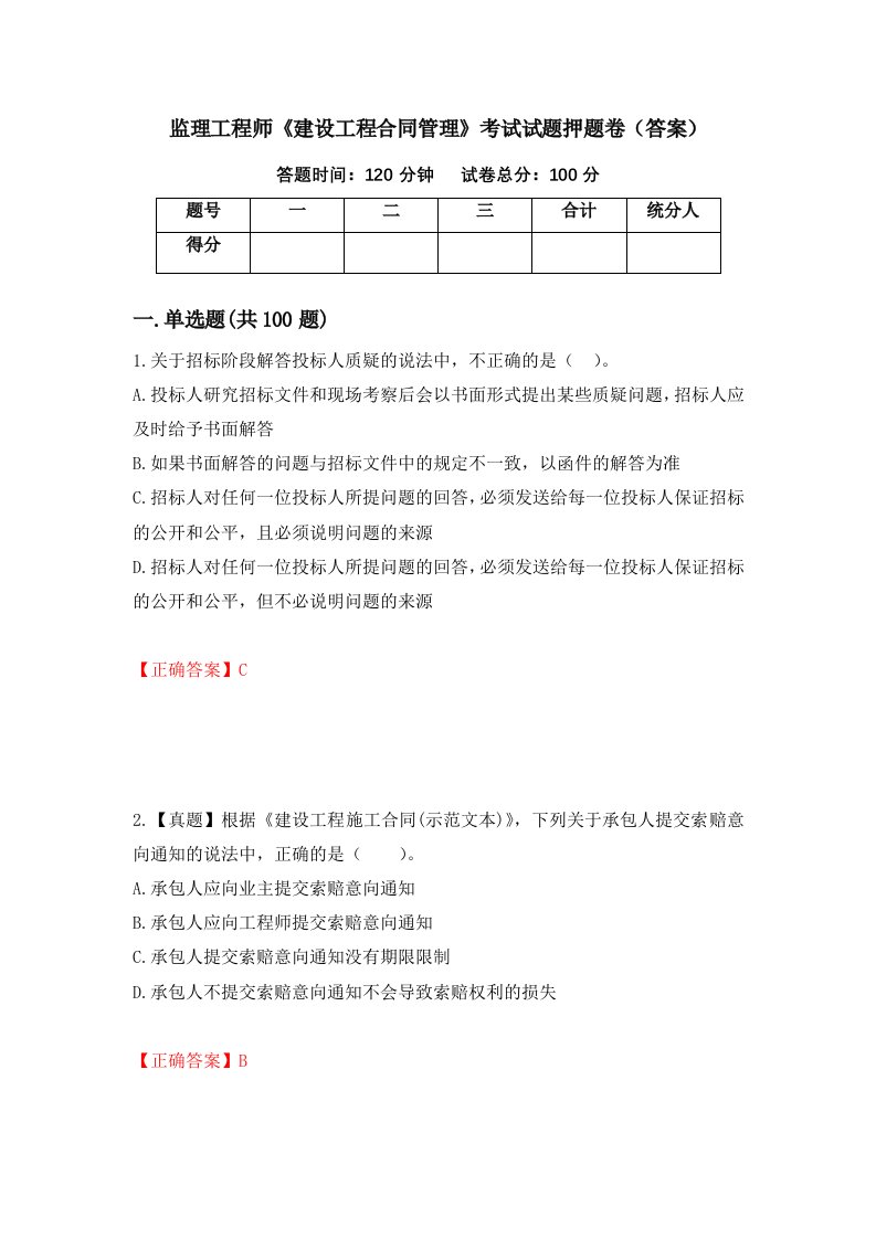 监理工程师建设工程合同管理考试试题押题卷答案第50次