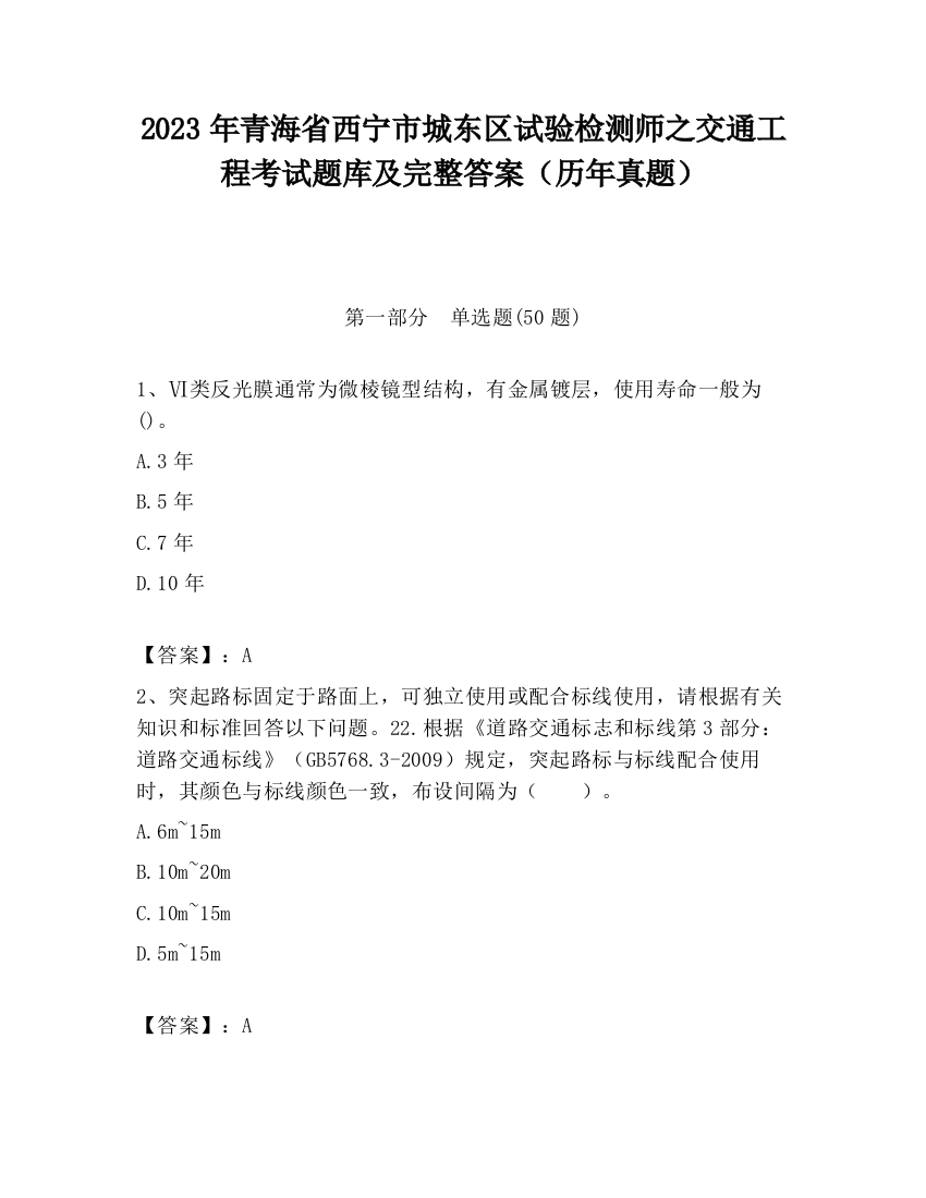 2023年青海省西宁市城东区试验检测师之交通工程考试题库及完整答案（历年真题）