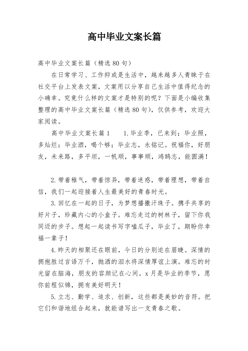 高中毕业文案长篇