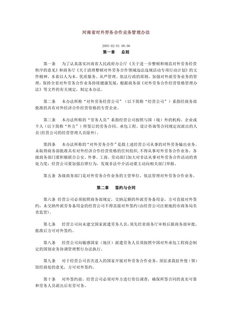 河南省对外劳务合作业务管理办法