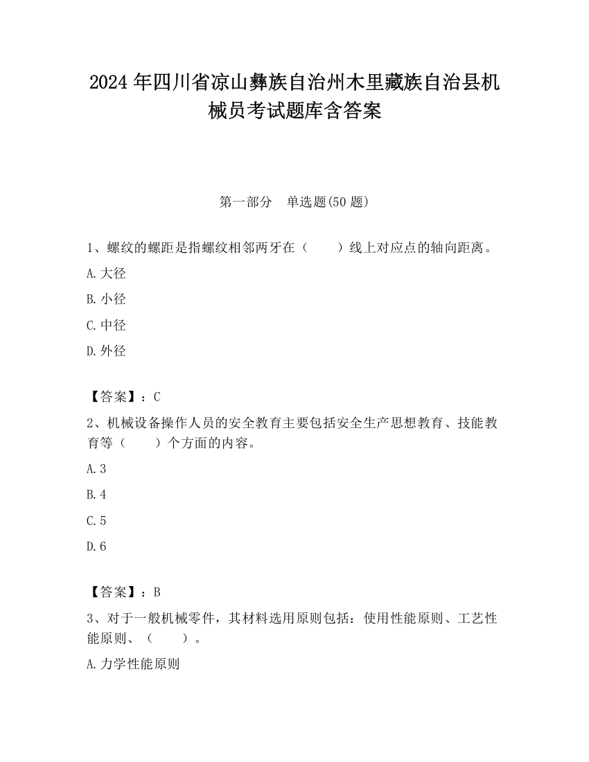 2024年四川省凉山彝族自治州木里藏族自治县机械员考试题库含答案