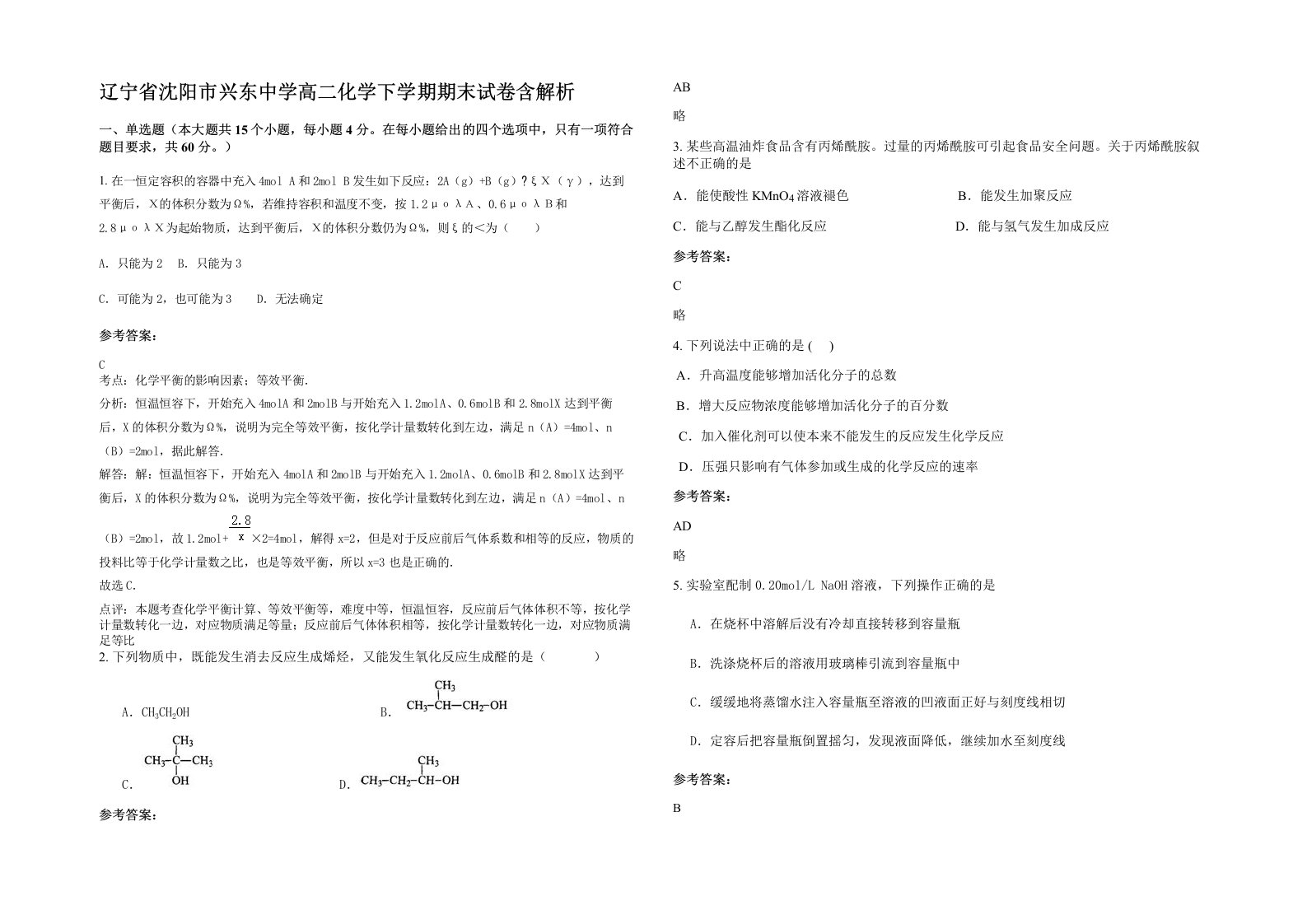 辽宁省沈阳市兴东中学高二化学下学期期末试卷含解析