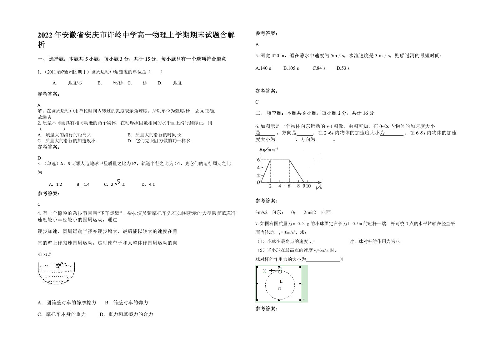 2022年安徽省安庆市许岭中学高一物理上学期期末试题含解析