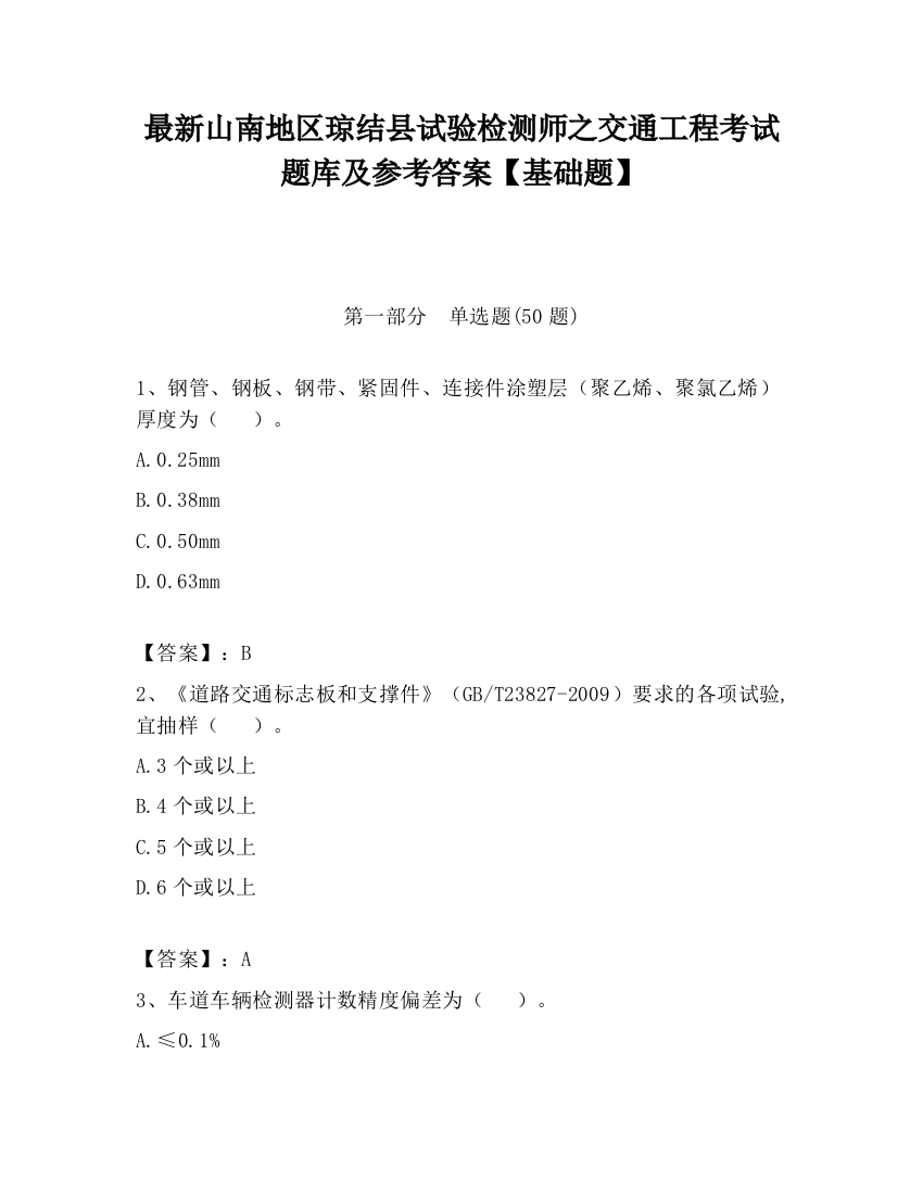 最新山南地区琼结县试验检测师之交通工程考试题库及参考答案【基础题】