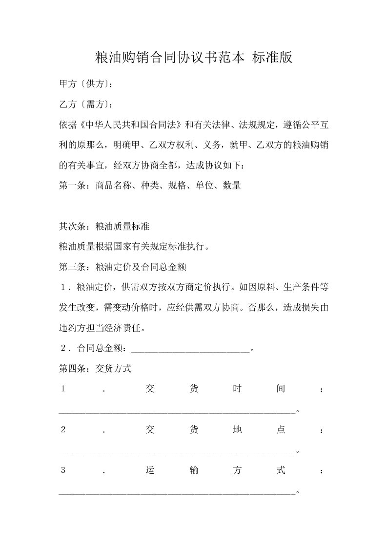 粮油购销合同协议书范本标准版