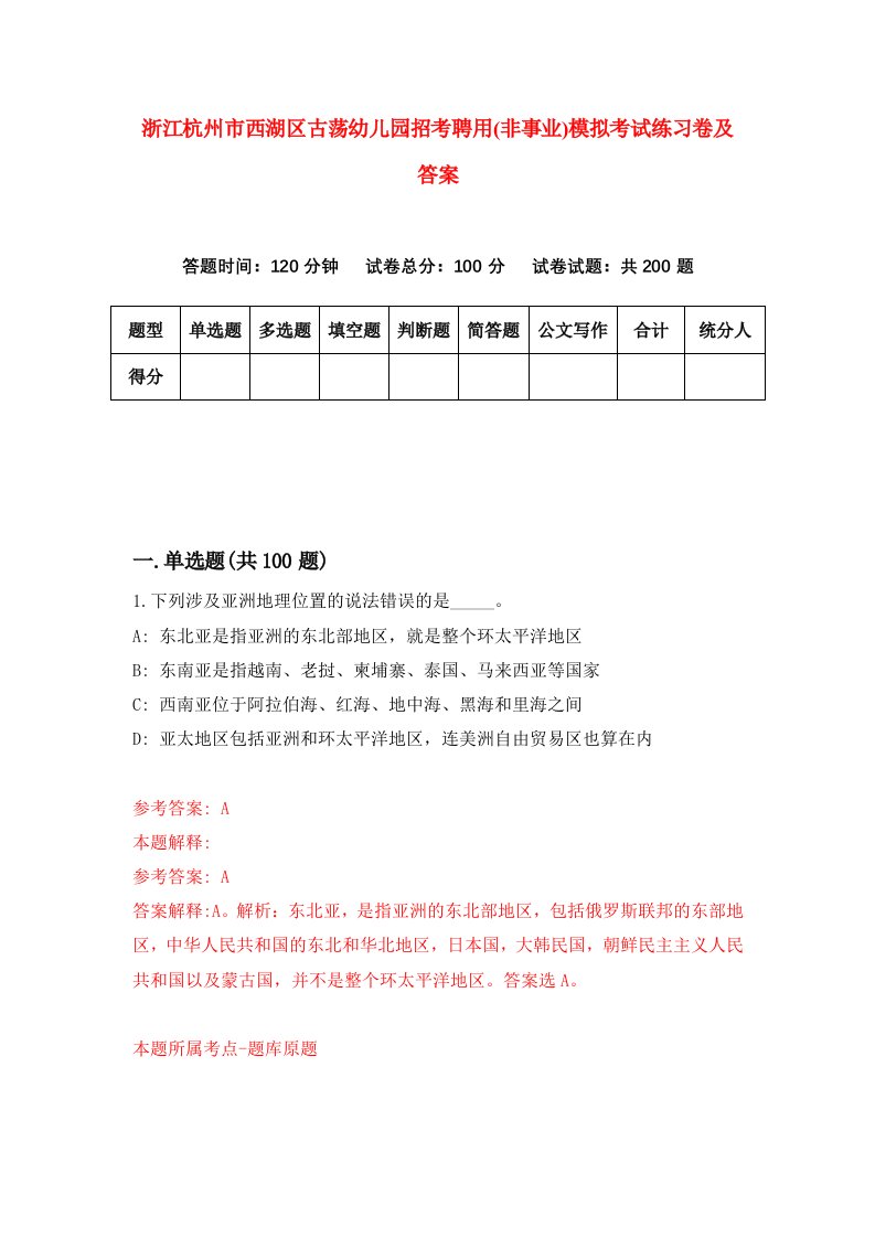 浙江杭州市西湖区古荡幼儿园招考聘用非事业模拟考试练习卷及答案第2次