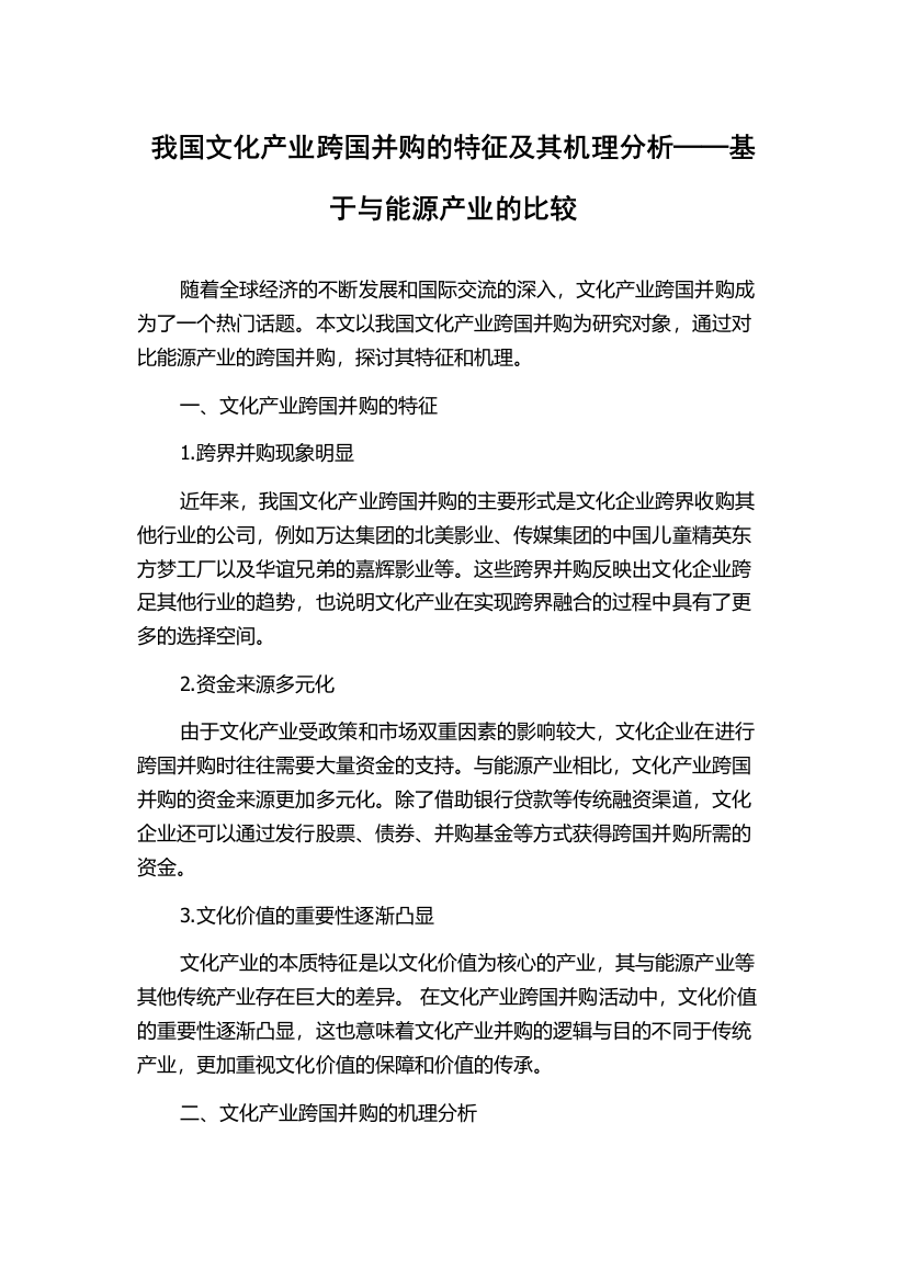 我国文化产业跨国并购的特征及其机理分析──基于与能源产业的比较