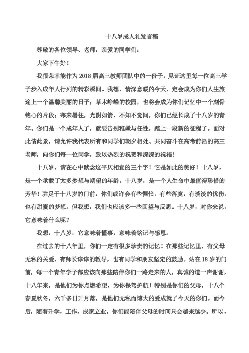 十八岁成人礼教师代表发言稿