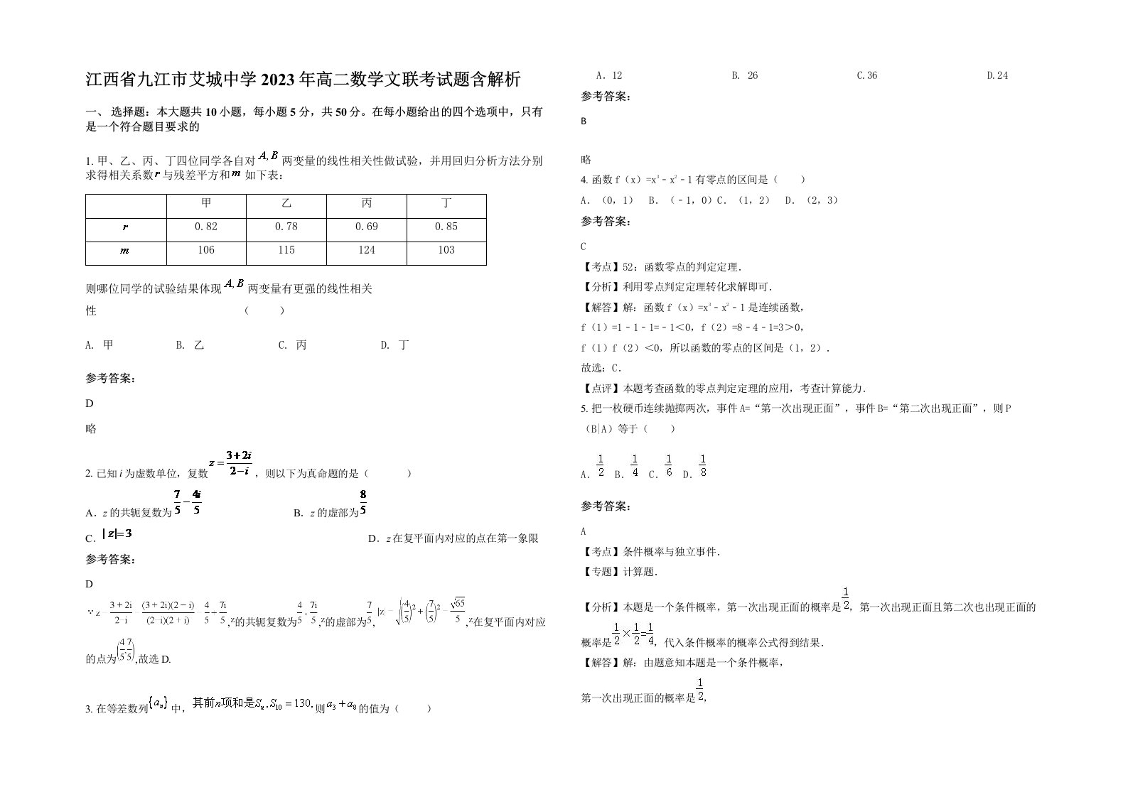 江西省九江市艾城中学2023年高二数学文联考试题含解析