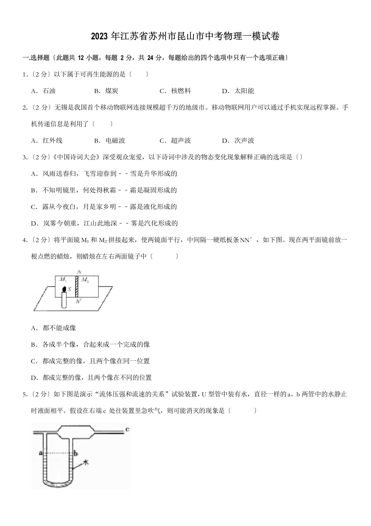 2023年江苏省苏州市昆山市中考物理一模试卷