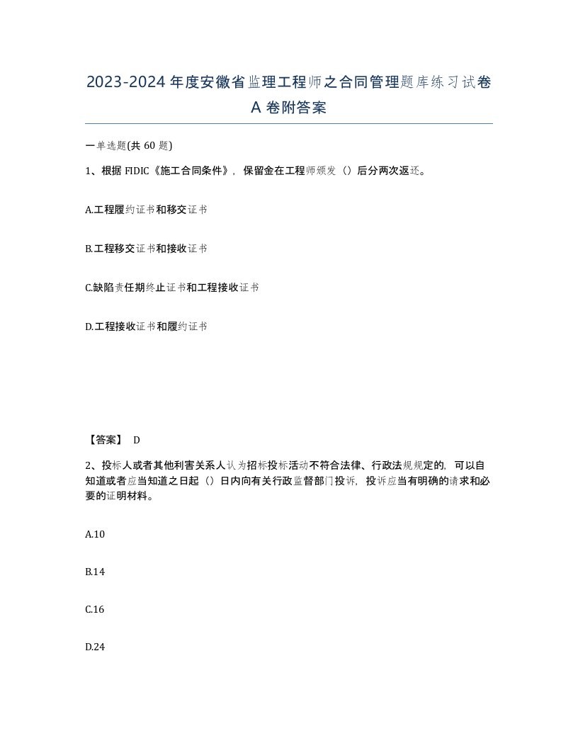 2023-2024年度安徽省监理工程师之合同管理题库练习试卷A卷附答案